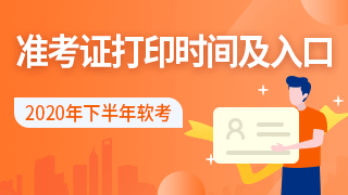 2020年軟考準(zhǔn)考證打印