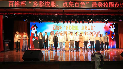 百裕杯“多彩校服、點(diǎn)亮百色”最美校服設(shè)計(jì)大賽 啟動(dòng)儀式在百色學(xué)院舉行