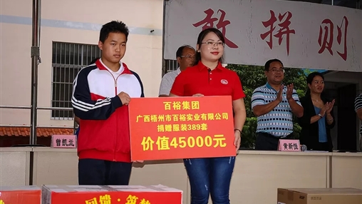 “愛(ài)心回饋，筑夢(mèng)教育”| 百裕集團(tuán)愛(ài)心公益活動(dòng)