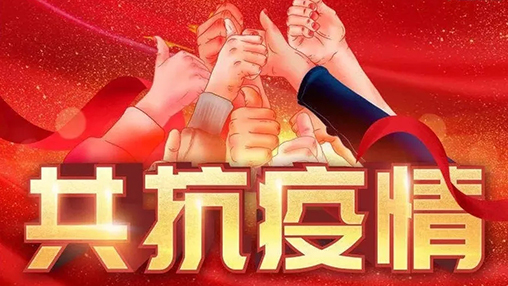 眾志成城，共克時艱，“疫”不容辭，百裕在行動！