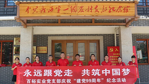 “永遠(yuǎn)跟黨走，共筑中國(guó)夢(mèng)” | 百裕集團(tuán)七一黨建活動(dòng)