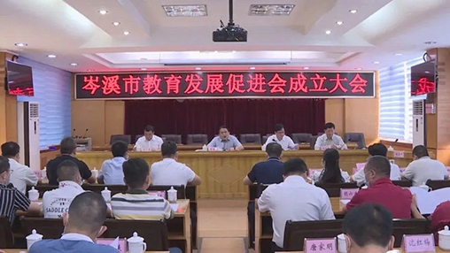 岑溪市成立教育發(fā)展促進(jìn)會(huì)，百裕集團(tuán)支持教育事業(yè)發(fā)展
