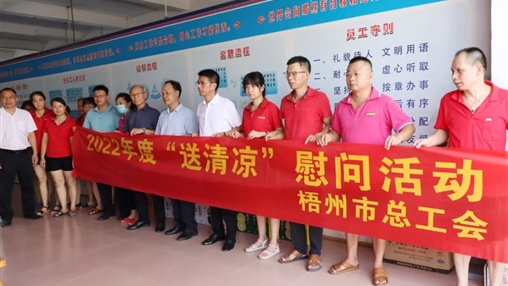 戰(zhàn)高溫、送關(guān)懷！梧州市總工會(huì)開(kāi)展夏季高溫送清涼活動(dòng)