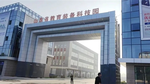 菏澤市經(jīng)濟(jì)社會(huì)發(fā)展觀(guān)摩團(tuán)蒞臨山東省教育裝備科技園