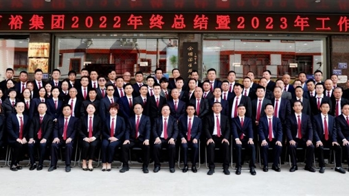 逐夢新征程 ，奮斗新時(shí)代 | 百裕集團(tuán)召開2022年終總結(jié)暨2023年工作會議