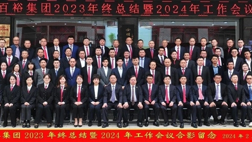 凝心聚力，再啟新程丨百裕集團(tuán)召開2023年終總結(jié)暨2024年工作會(huì)議